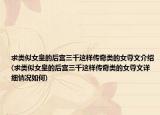 求类似女皇的后宫三千这样传奇类的女尊文介绍(求类似女皇的后宫三千这样传奇类的女尊文详细情况如何)