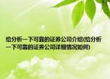 给分析一下可靠的证券公司介绍(给分析一下可靠的证券公司详细情况如何)