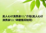 美人心计演员表\