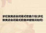 求伦敦奥运会闭幕式歌曲介绍(求伦敦奥运会闭幕式歌曲详细情况如何)