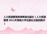 人力资源管理高等教育出版社（人力资源管理 2011年暨南大学出版社出版的图书）