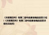 《关键第四号》有第二部吗我要准确的回答介绍(《关键第四号》有第二部吗我要准确的回答详细情况如何)
