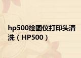 hp500绘图仪打印头清洗（HP500）