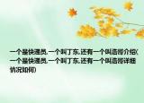 一个是快递员,一个叫丁东,还有一个叫浩哥介绍(一个是快递员,一个叫丁东,还有一个叫浩哥详细情况如何)