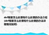 dnf假紫怎么处理有什么处理的办法介绍(dnf假紫怎么处理有什么处理的办法详细情况如何)