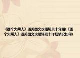 《画个火柴人》通关图文攻略场景十介绍(《画个火柴人》通关图文攻略场景十详细情况如何)