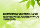 如何登录网页版QQ如何登录WebQQ介绍(如何登录网页版QQ如何登录WebQQ详细情况如何)