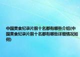 中国美食纪录片前十名都有哪些介绍(中国美食纪录片前十名都有哪些详细情况如何)