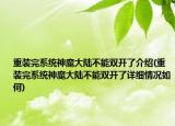 重装完系统神魔大陆不能双开了介绍(重装完系统神魔大陆不能双开了详细情况如何)