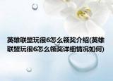 英雄联盟玩很6怎么领奖介绍(英雄联盟玩很6怎么领奖详细情况如何)