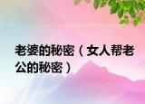 老婆的秘密（女人帮老公的秘密）