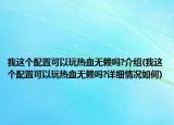 我这个配置可以玩热血无赖吗?介绍(我这个配置可以玩热血无赖吗?详细情况如何)