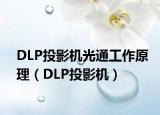 DLP投影机光通工作原理（DLP投影机）