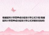 根据配料计算营养成分能量计算公式介绍(根据配料计算营养成分能量计算公式详细情况如何)