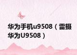 华为手机u9508（雷摄华为U9508）