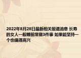 2022年8月28日最新相关报道消息 长寿的女人一般睡前常做3件事 如果能坚持一个也值得高兴