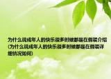 为什么说成年人的快乐很多时候都是在假装介绍(为什么说成年人的快乐很多时候都是在假装详细情况如何)