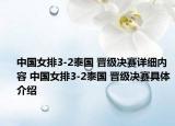 中国女排3-2泰国 晋级决赛详细内容 中国女排3-2泰国 晋级决赛具体介绍