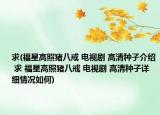 求(福星高照猪八戒 电视剧 高清种子介绍 求 福星高照猪八戒 电视剧 高清种子详细情况如何)