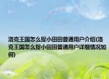 洛克王国怎么捉小田田普通用户介绍(洛克王国怎么捉小田田普通用户详细情况如何)