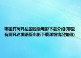 哪里有阿凡达国语版电影下载介绍(哪里有阿凡达国语版电影下载详细情况如何)