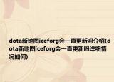 dota新地图iceforg会一直更新吗介绍(dota新地图iceforg会一直更新吗详细情况如何)