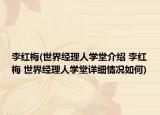 李红梅(世界经理人学堂介绍 李红梅 世界经理人学堂详细情况如何)