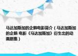 马达加斯加的企鹅电影简介（马达加斯加的企鹅 电影《马达加斯加》衍生出的动画剧集）