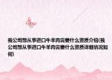 我公司想从事进口牛羊肉需要什么资质介绍(我公司想从事进口牛羊肉需要什么资质详细情况如何)