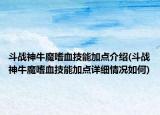 斗战神牛魔嗜血技能加点介绍(斗战神牛魔嗜血技能加点详细情况如何)