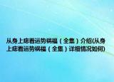 从身上痣看运势祸福（全集）介绍(从身上痣看运势祸福（全集）详细情况如何)