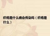 疥疮是什么病会传染吗（疥疮是什么）