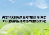 失恋33天的经典台词对白介绍(失恋33天的经典台词对白详细情况如何)