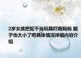 2岁女孩把蛇干当玩具吓跑妈妈 胆子也太小了吧具体情况详细内容介绍