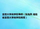 吉首大学商学院导师（张海燕 湖南省吉首大学商学院教授）