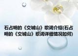 石占明的《交城山》歌词介绍(石占明的《交城山》歌词详细情况如何)