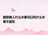 糖尿病人什么水果可以吃什么水果不能吃