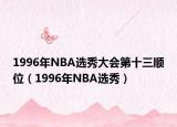 1996年NBA选秀大会第十三顺位（1996年NBA选秀）