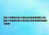给集个和狗有关的卡通动漫比如家有贱狗介绍(给集个和狗有关的卡通动漫比如家有贱狗详细情况如何)