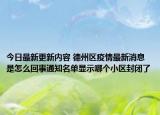 今日最新更新内容 德州区疫情最新消息是怎么回事通知名单显示哪个小区封闭了