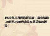 1939年三月民歌研究会（康定情歌 20世纪40年代由吴文季采编的民歌）