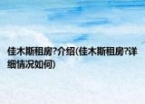 佳木斯租房?介绍(佳木斯租房?详细情况如何)
