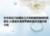 女生称自己结婚没几天妈妈就把房间给弟弟住 心里很失落想哭具体情况详细内容介绍