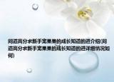 问道高分求新手宠果果的成长知道的进介绍(问道高分求新手宠果果的成长知道的进详细情况如何)