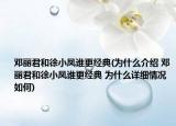 邓丽君和徐小凤谁更经典(为什么介绍 邓丽君和徐小凤谁更经典 为什么详细情况如何)