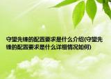 守望先锋的配置要求是什么介绍(守望先锋的配置要求是什么详细情况如何)