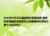 2022年8月28日最新相关报道消息 德州区疫情最新消息是怎么回事通知名单显示哪个小区封闭了