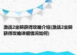 激战2坐骑获得攻略介绍(激战2坐骑获得攻略详细情况如何)