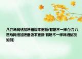 八匹马网络加速器版本更新(有啥不一样介绍 八匹马网络加速器版本更新 有啥不一样详细情况如何)
