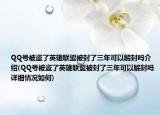 QQ号被盗了英雄联盟被封了三年可以解封吗介绍(QQ号被盗了英雄联盟被封了三年可以解封吗详细情况如何)